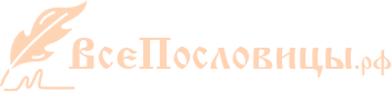 ВсеПословицы